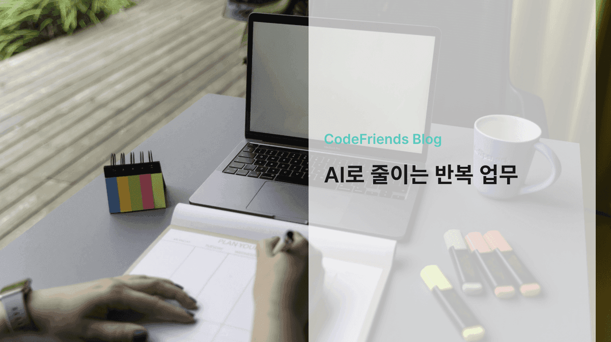 노트북 옆에서 업무 계획표를 작성하는 사람과 AI 업무 활용 제목